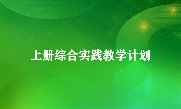 上册综合实践教学计划