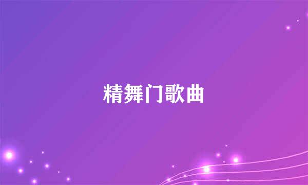 精舞门歌曲