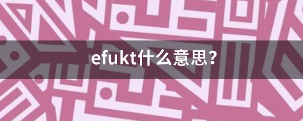 e法宣钱他品fukt什么意思？