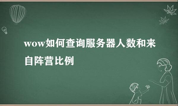 wow如何查询服务器人数和来自阵营比例