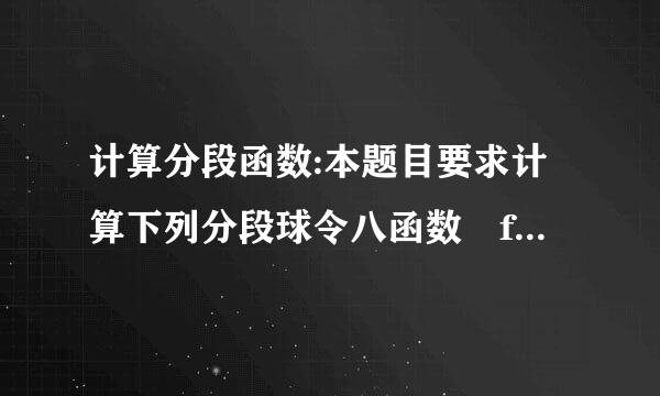 计算分段函数:本题目要求计算下列分段球令八函数 f(x) 的值: 请编程实现。