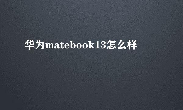 华为matebook13怎么样