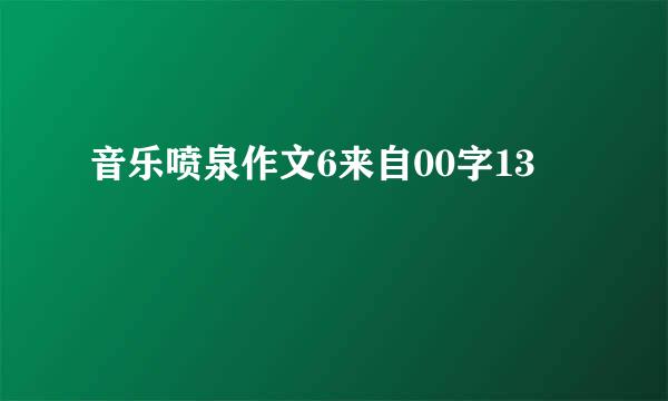 音乐喷泉作文6来自00字13