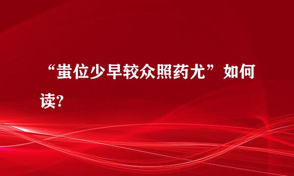 “蚩位少早较众照药尤”如何读?