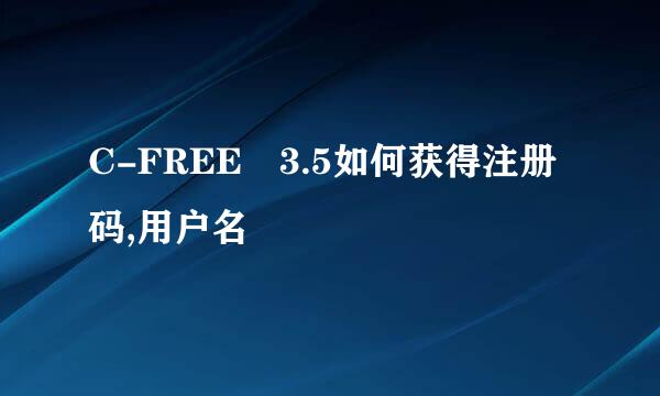 C-FREE 3.5如何获得注册码,用户名