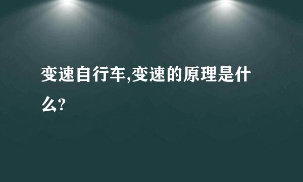 变速自行车,变速的原理是什么?