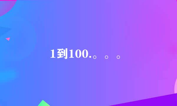 1到100.。。。