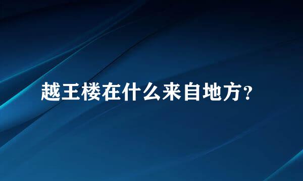 越王楼在什么来自地方？