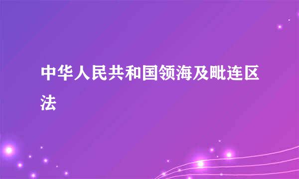 中华人民共和国领海及毗连区法