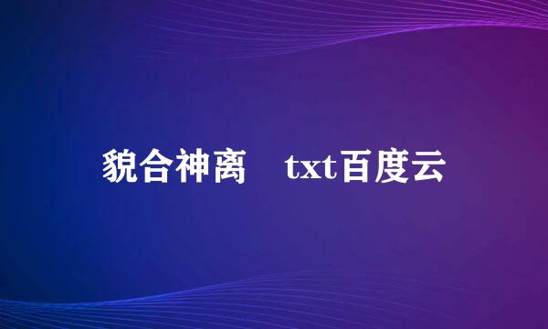 貌合神离 txt百度云