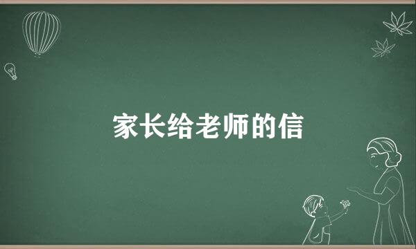 家长给老师的信