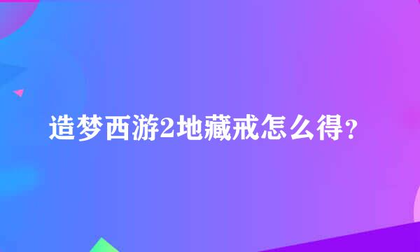 造梦西游2地藏戒怎么得？