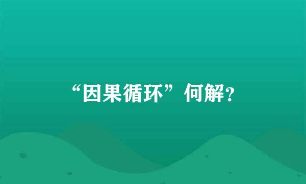 “因果循环”何解？