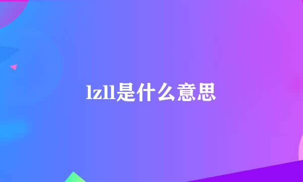 lzll是什么意思