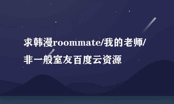 求韩漫roommate/我的老师/非一般室友百度云资源