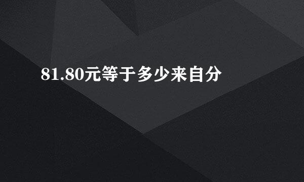 81.80元等于多少来自分