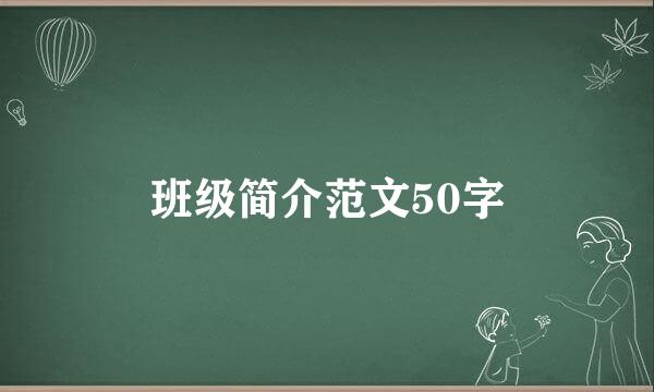 班级简介范文50字