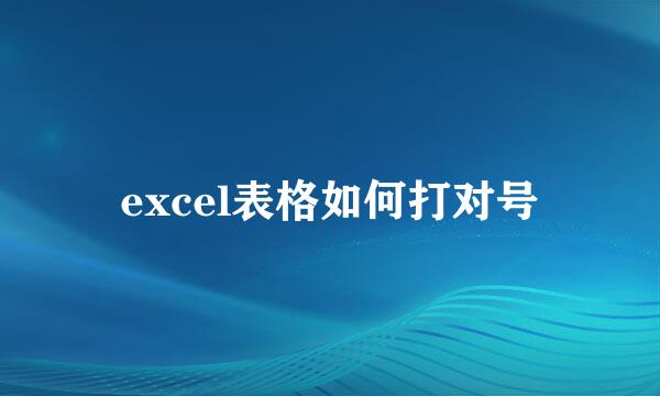 excel表格如何打对号