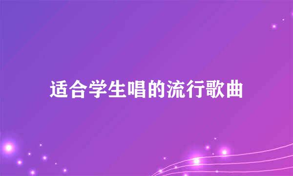 适合学生唱的流行歌曲