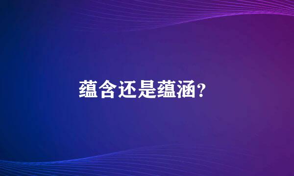 蕴含还是蕴涵？