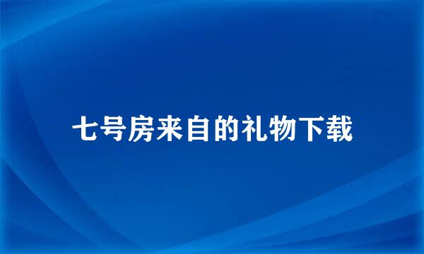 七号房来自的礼物下载