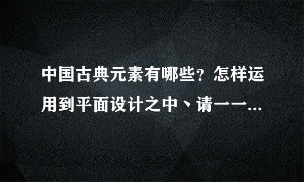 中国古典元素有哪些？怎样运用到平面设计之中丶请一一例丶谢谢 急来自用