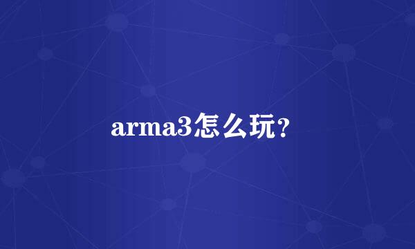 arma3怎么玩？