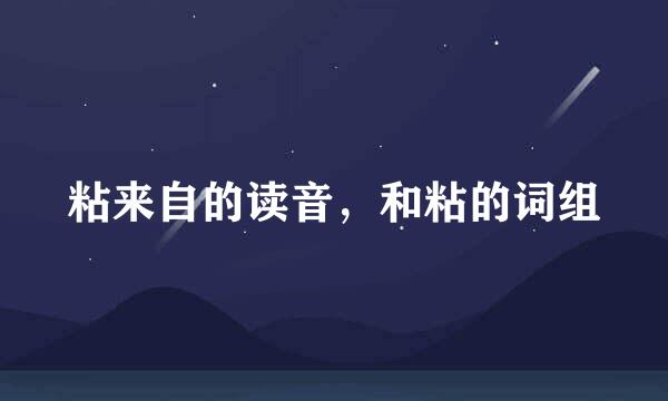 粘来自的读音，和粘的词组