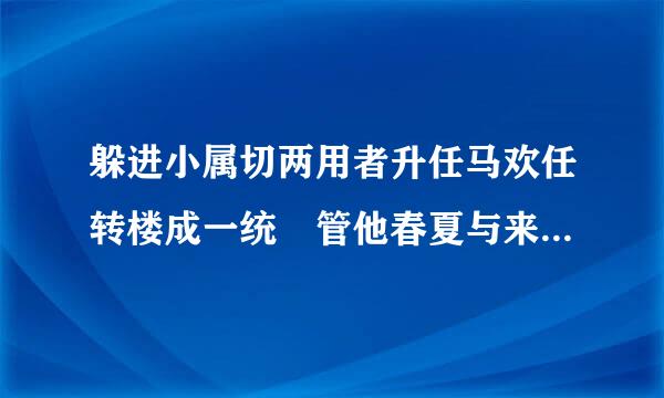 躲进小属切两用者升任马欢任转楼成一统 管他春夏与来自秋冬是什么意思