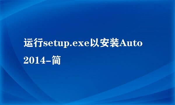 运行setup.exe以安装Auto 2014-简