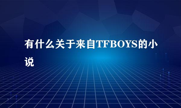 有什么关于来自TFBOYS的小说