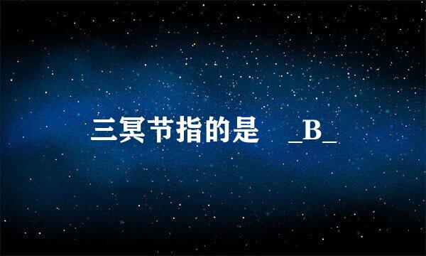 三冥节指的是 _B_