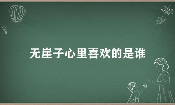 无崖子心里喜欢的是谁