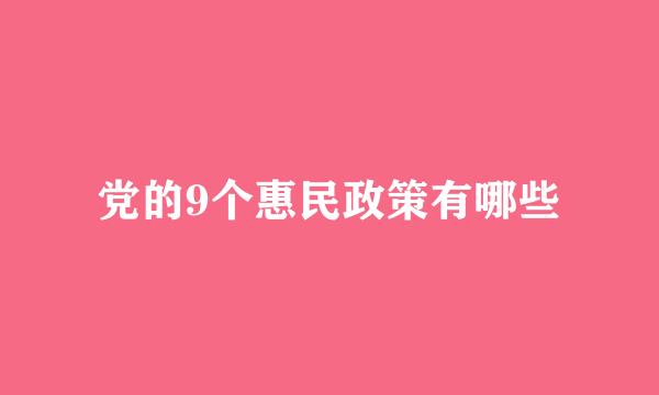 党的9个惠民政策有哪些