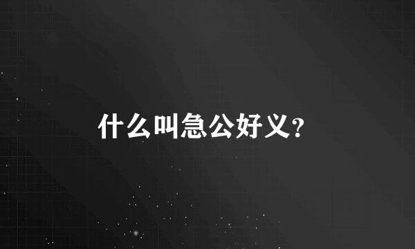 什么叫急公好义？