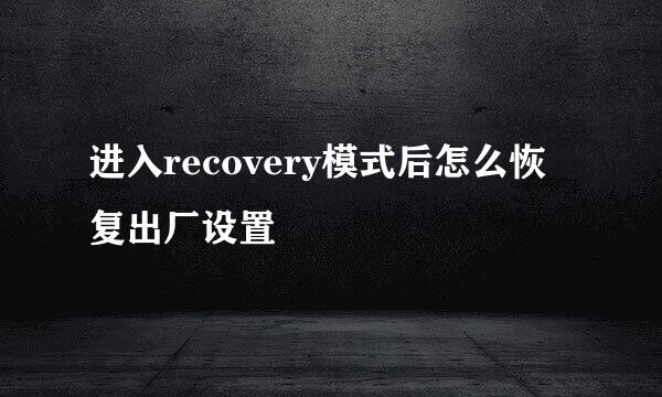 进入recovery模式后怎么恢复出厂设置