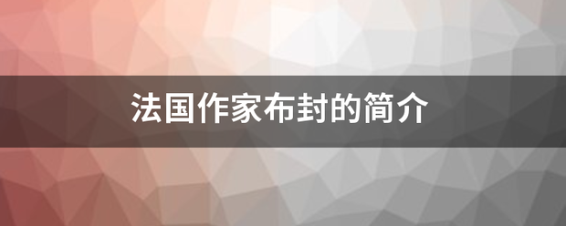 法国作家布封的简介