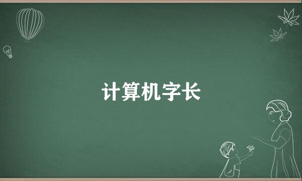 计算机字长