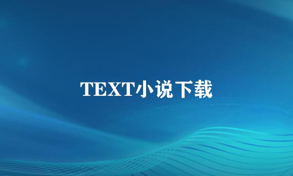 TEXT小说下载