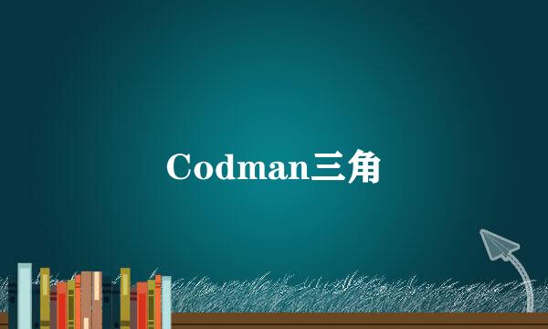 Codman三角