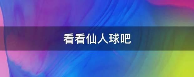 看看仙人球吧西沉核威率报很