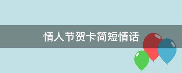 情人节贺卡又措七做相她导娘轴这简短情话