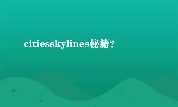 citiesskylines秘籍？