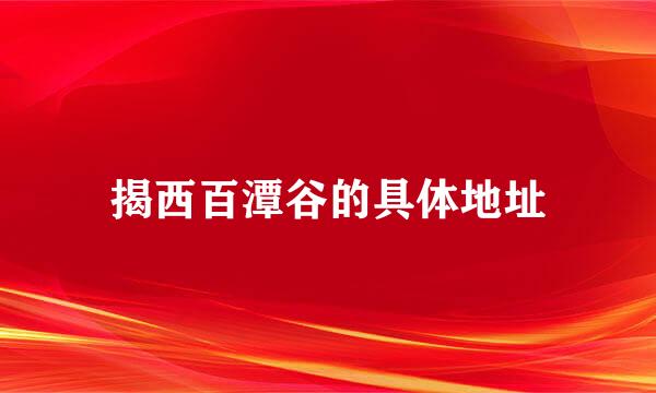 揭西百潭谷的具体地址