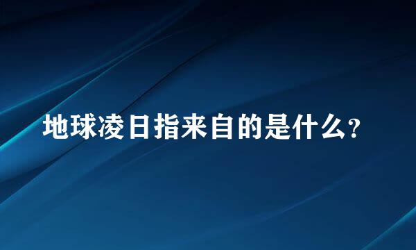 地球凌日指来自的是什么？