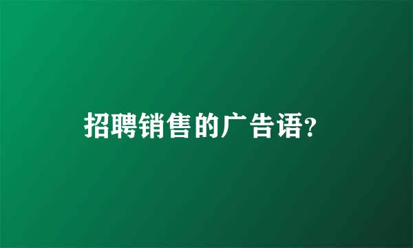 招聘销售的广告语？