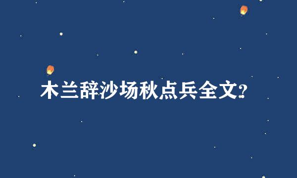 木兰辞沙场秋点兵全文？