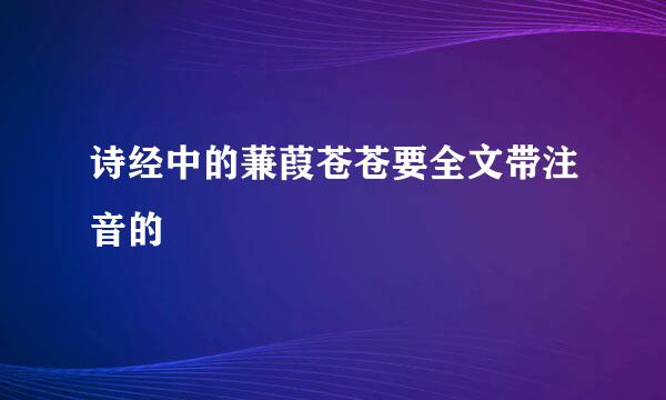 诗经中的蒹葭苍苍要全文带注音的