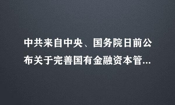 中共来自中央、国务院日前公布关于完善国有金融资本管理的指导意见，提出()三大基本360问答任务。A、服务实体经济B、防控金融风险C、推...