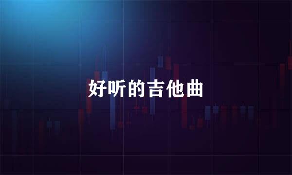 好听的吉他曲